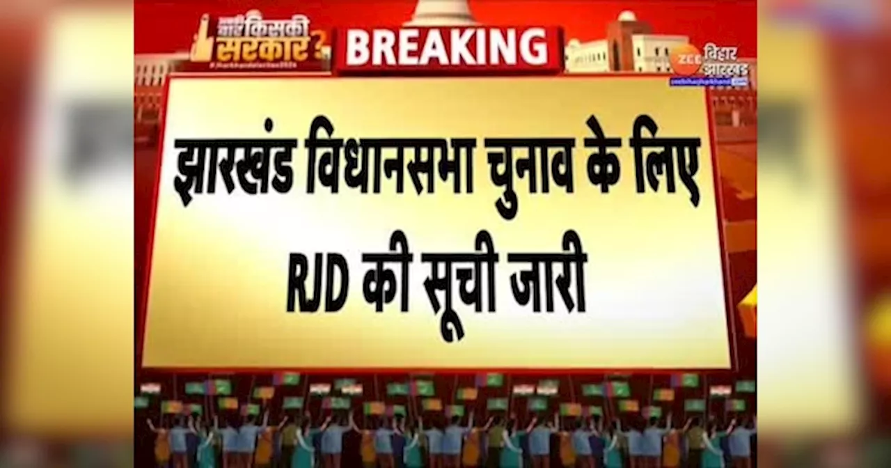 RJD Candidates List: झारखंड चुनाव के लिए राजद ने जारी की उम्मीदवारों की सूची, इन प्रत्याशियों पर जताया भरोसा