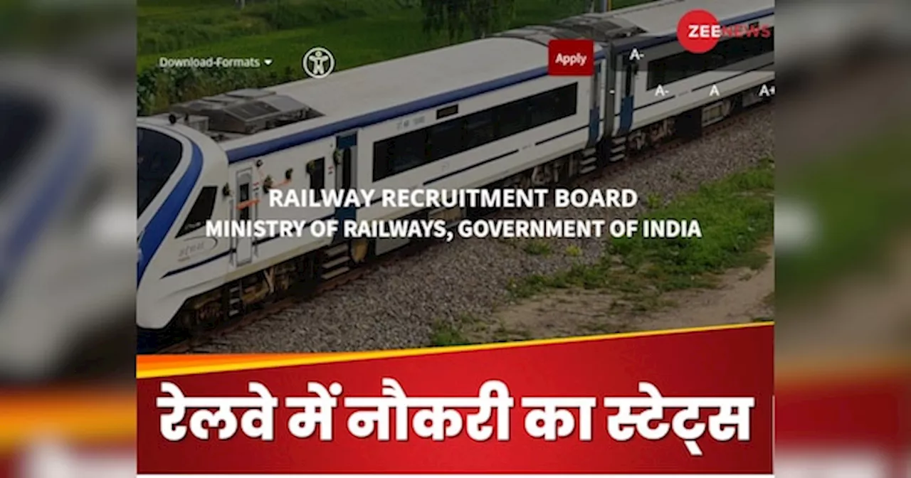 RRB Recruitment 2024: आपका फॉर्म रेलवे में नौकरी के लिए हुआ सेलेक्ट या रिजेक्ट, इस लिंक से कर पाएंगे चेक