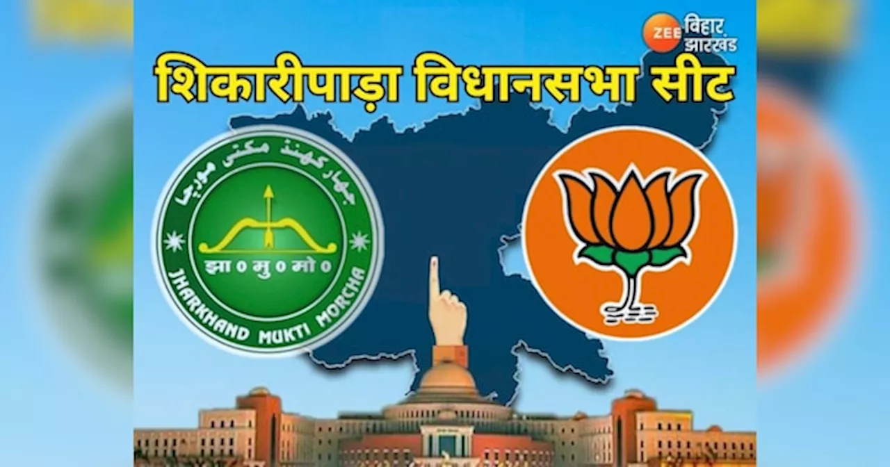 Shikaripara Assembly Seat: झारखंड की शिकारीपाड़ा में नलिन की विरासत का होगा सूर्योदय या BJP करेंगी खेल? देखें समीकरण