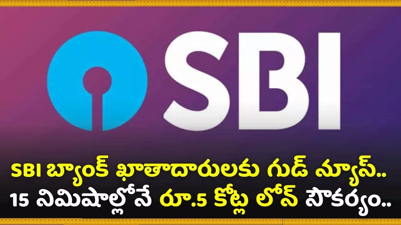 SBI Sahaj Loan: SBI బ్యాంక్ ఖాతాదారులకు గుడ్ న్యూస్.. 15 నిమిషాల్లోనే ప్రతి ఒక్కరికీ రూ.5 కోట్ల లోన్ సౌకర్యం..