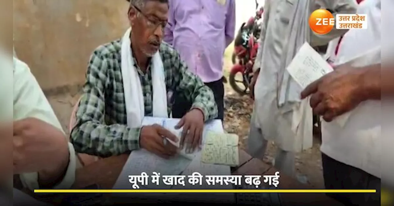 Up Video: यूपी कई जिलों में खाद संकट गहराया, खाद केंद्रों से खाली हाथ लौट रहे किसान, वीडियों देखें.