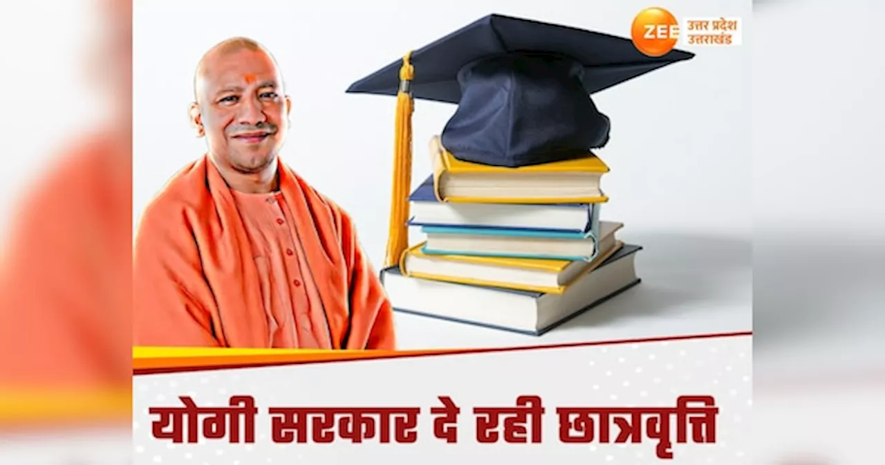 UP Govt Scholarship:योगी सरकार दे रही स्कॉलरशिप, जानें कैसे करना है अप्लाई और बाकी सारी डिटेल्स