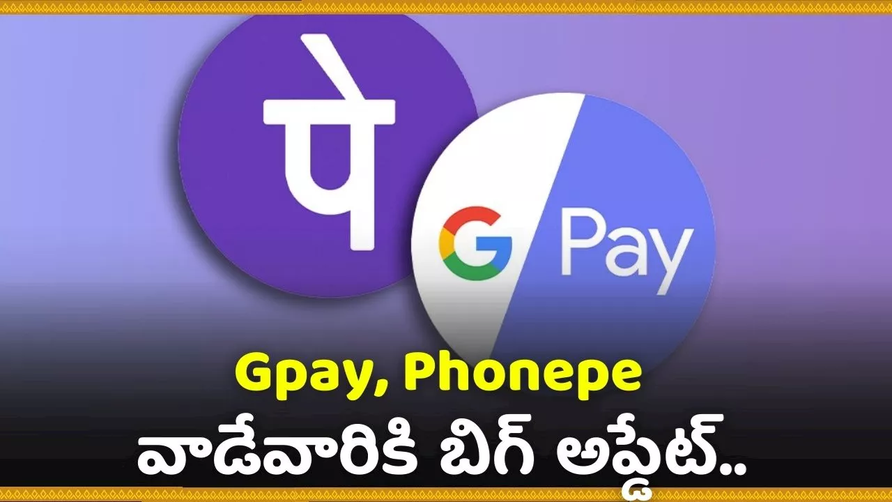 UPI New Rules 2024: Gpay, Phonepe వాడేవారికి బిగ్ అప్డేట్.. ఈరోజు నుంచే UPI అదిరిపోయే 5 కొత్త రూల్స్..