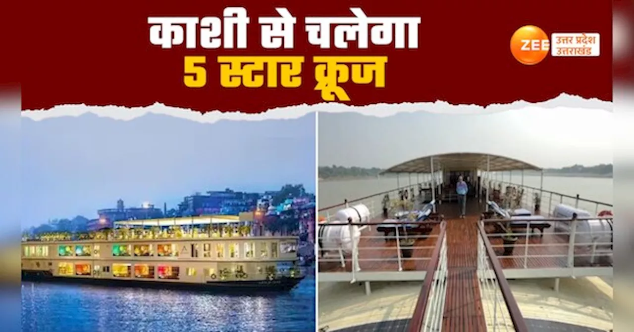 Varanasi News: गंगा की लहरों पर फाइव स्टार रोमांच: वाराणसी से प्रयागराज तक बंगाल क्रूज का सफर