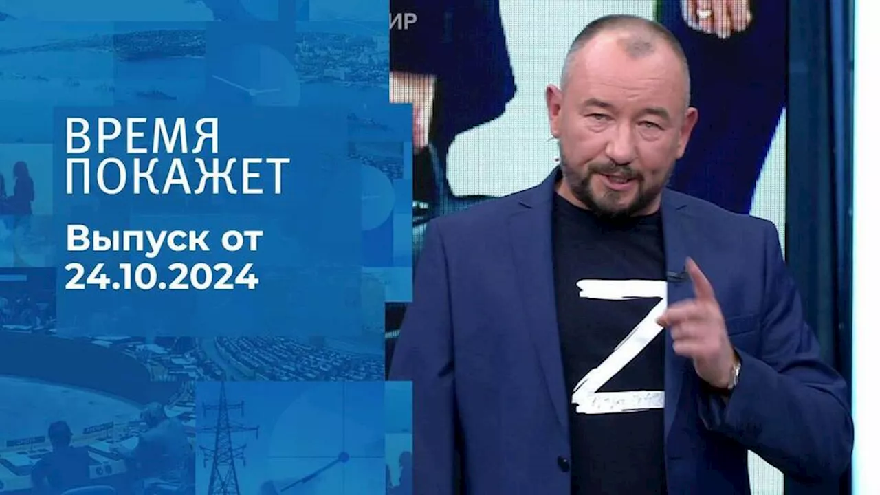 Время покажет. Часть 3. Выпуск от 24.10.2024