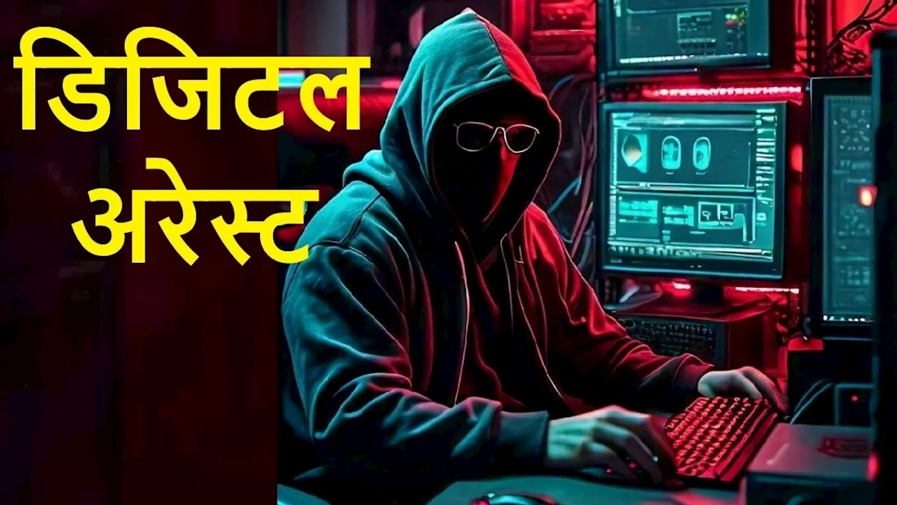 देखें Digital Arrest का लाइव वीडियो, पुलिस के रौब और सजा के खौफ में सरेंडर कर देते हैं लोग