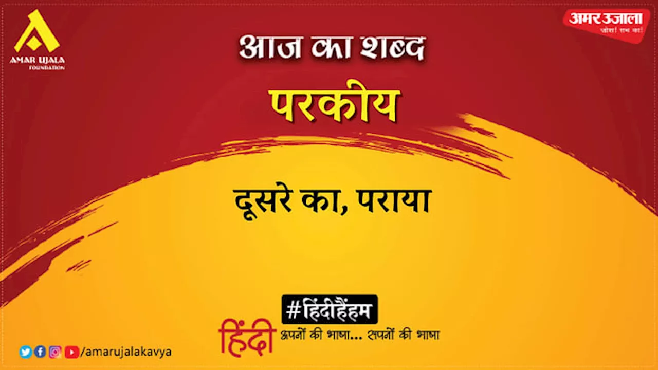 आज का शब्द: परकीय और आज का मैथिलीशरण गुप्त की कविता- इस रत्नगर्भा भूमि पर