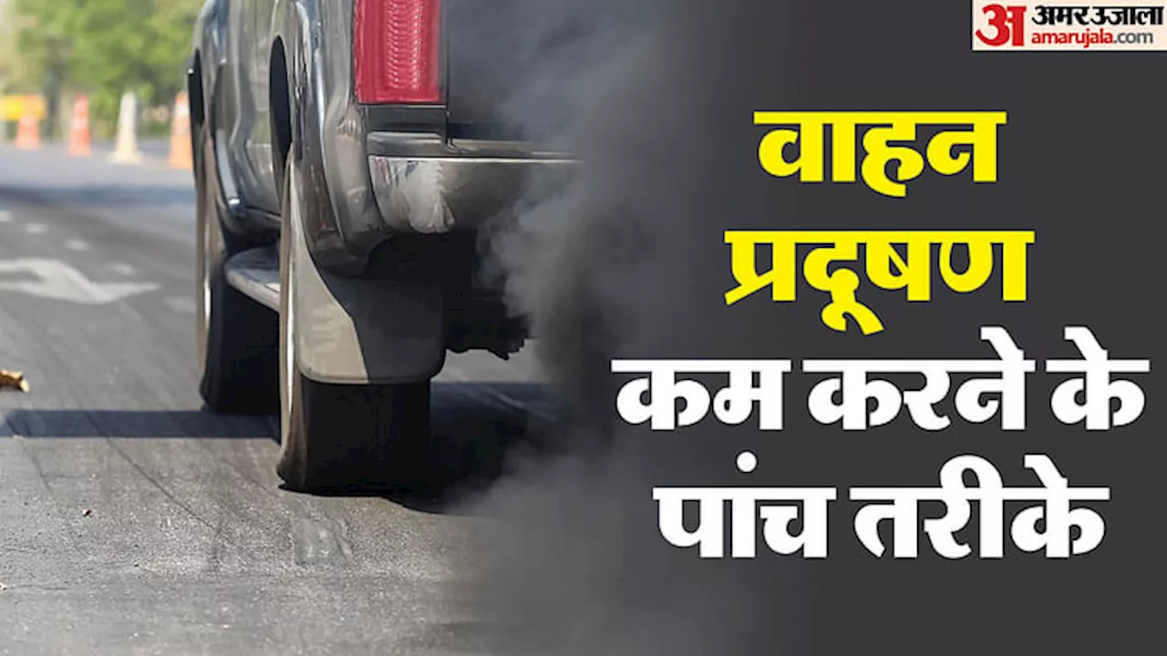 Air Pollution: क्या आपकी कार से लोगों का दम घुट रहा है? वाहन उत्सर्जन कम करने के लिए ये हैं पांच अहम सुझाव