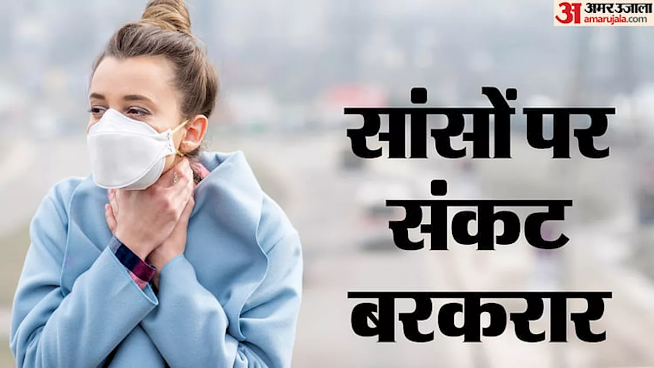 Delhi NCR AQI Today: छोड़िए... हर साल प्रदूषण की यही कहानी, आज एक्यूआई 352; यहां देखें अन्य इलाकों के हालात