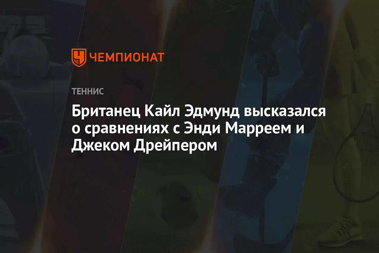 Британец Кайл Эдмунд высказался о сравнениях с Энди Марреем и Джеком Дрейпером