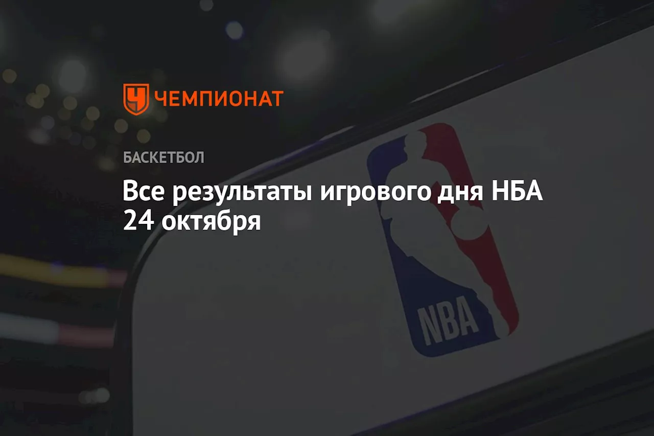 Все результаты игрового дня НБА 24 октября