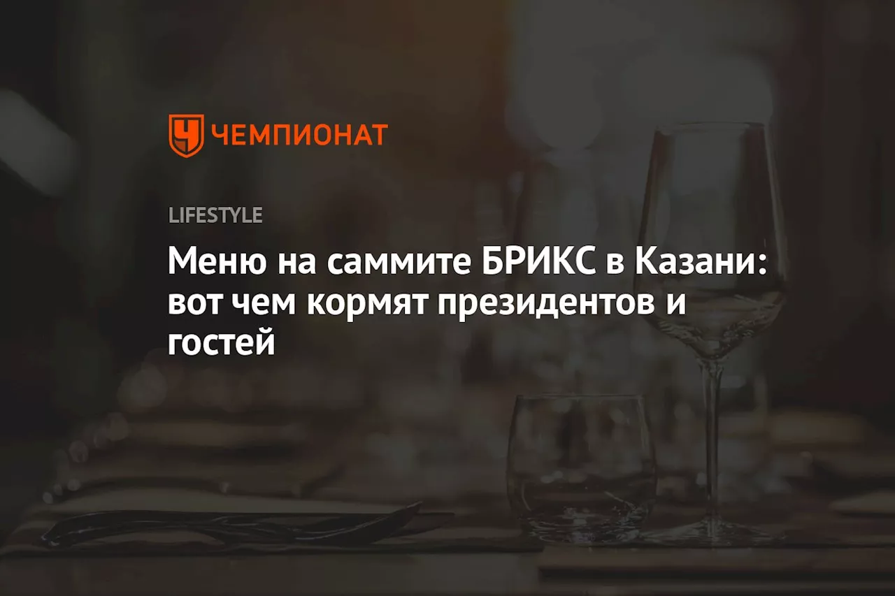 Меню на саммите БРИКС в Казани: вот чем кормят президентов и гостей