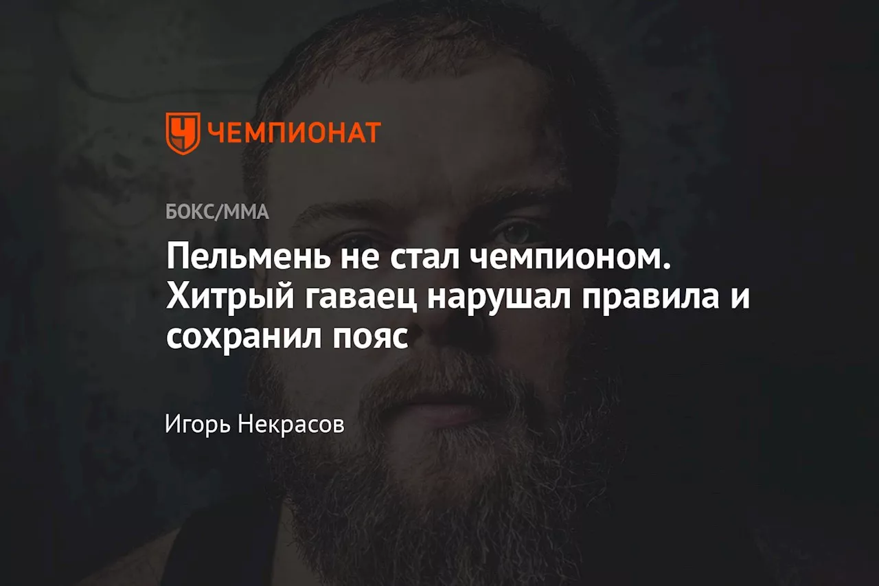 Пельмень не стал чемпионом. Хитрый гаваец нарушал правила и сохранил пояс