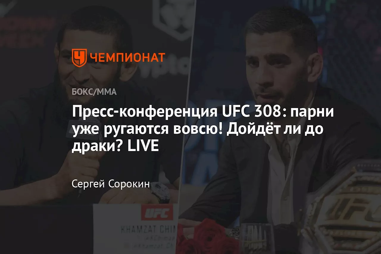 Пресс-конференция UFC 308: парни уже ругаются вовсю! Дойдёт ли до драки? LIVE