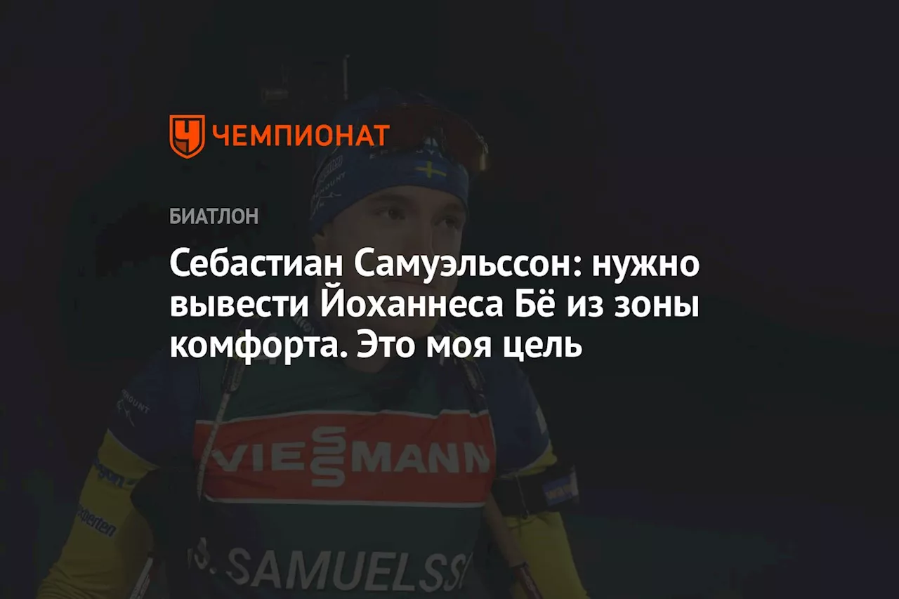 Себастиан Самуэльссон: нужно вывести Йоханнеса Бё из зоны комфорта. Это моя цель