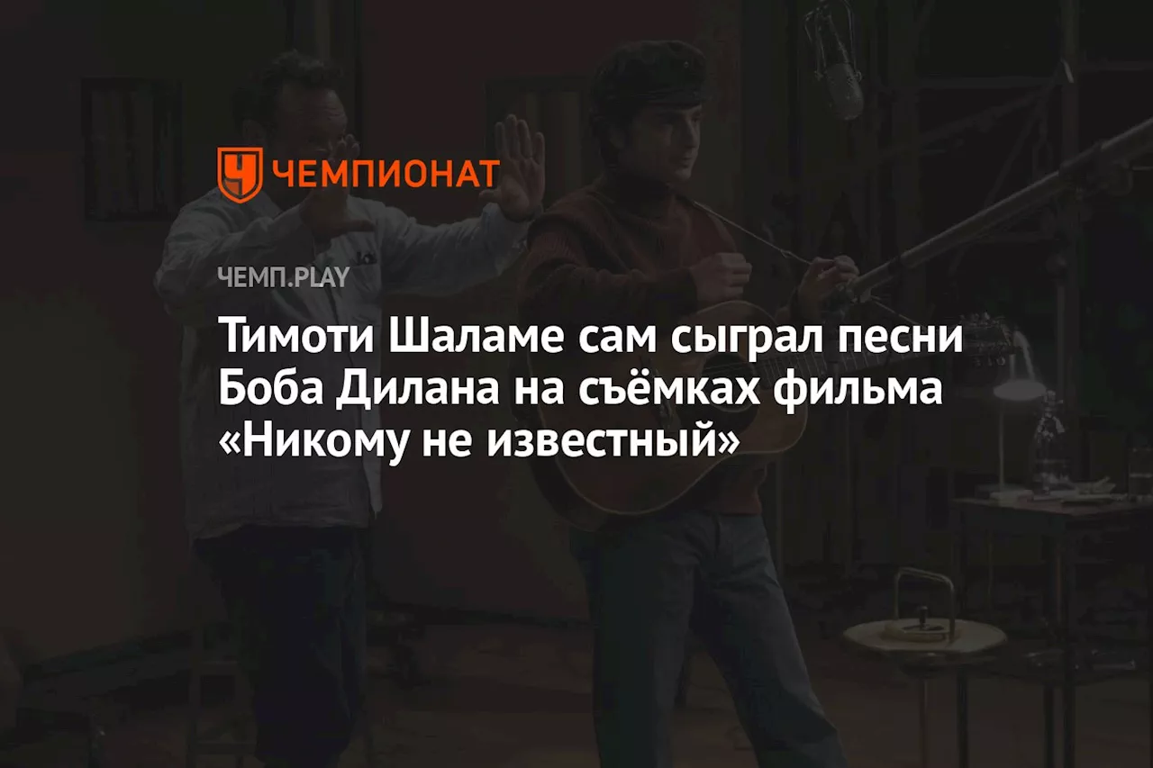 Тимоти Шаламе сам сыграл песни Боба Дилана на съёмках фильма «Никому не известный»