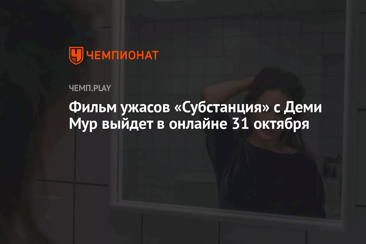 Фильм ужасов «Субстанция» с Деми Мур выйдет в онлайне 31 октября