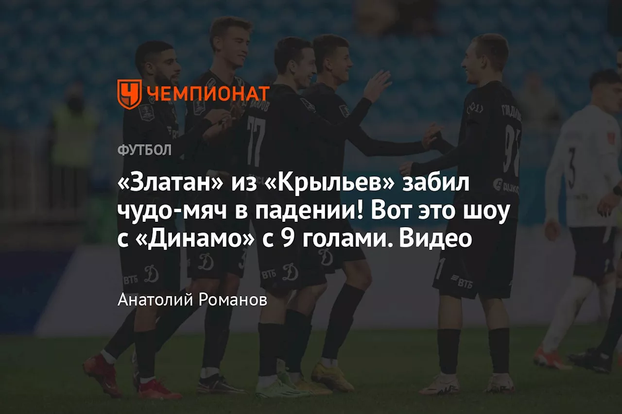 «Златан» из «Крыльев» забил чудо-мяч в падении! Вот это шоу с «Динамо» с 9 голами. Видео