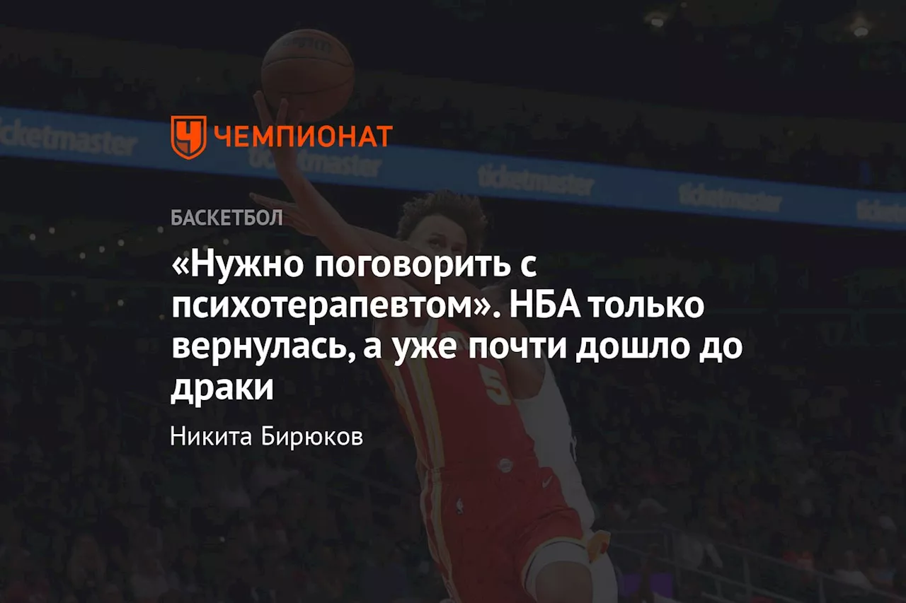 «Нужно поговорить с психотерапевтом». НБА только вернулась, а уже почти дошло до драки