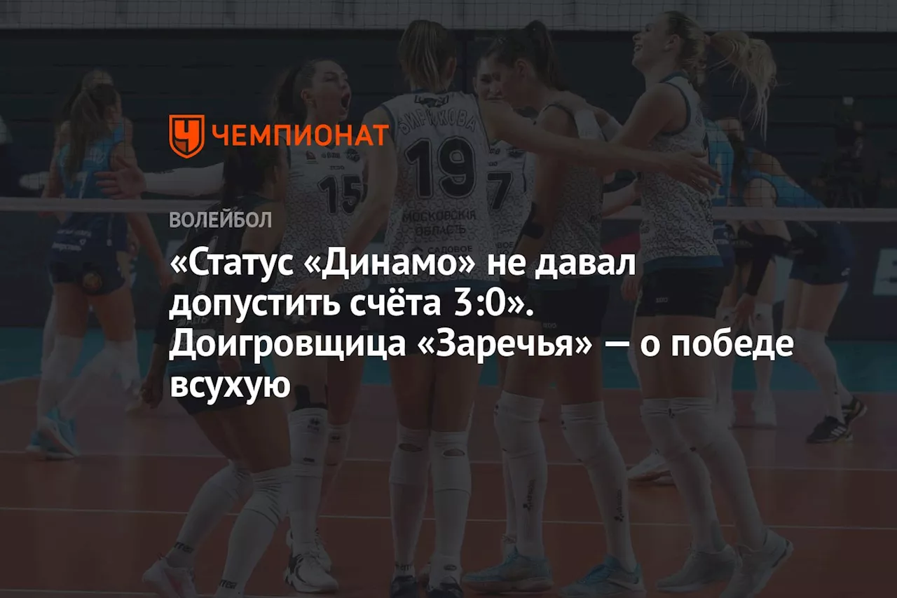 «Статус «Динамо» не давал допустить счёта 3:0». Доигровщица «Заречья» — о победе всухую