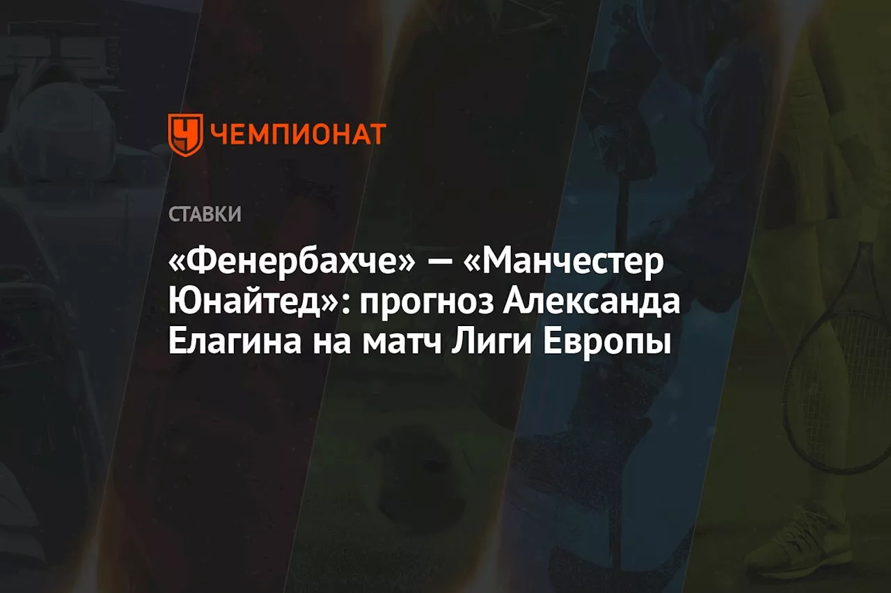 «Фенербахче» — «Манчестер Юнайтед»: прогноз Александа Елагина на матч Лиги Европы