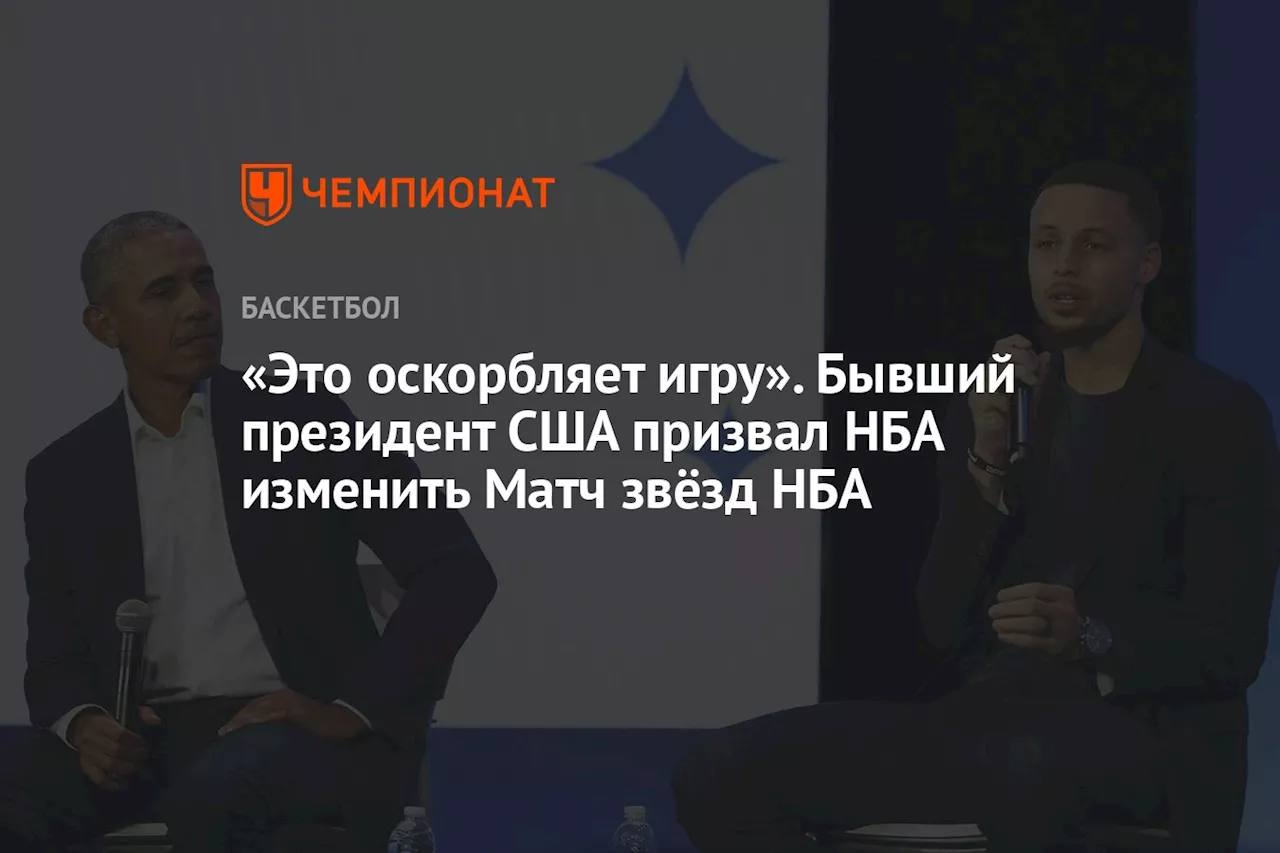 «Это оскорбляет игру». Бывший президент США призвал НБА изменить Матч звёзд НБА