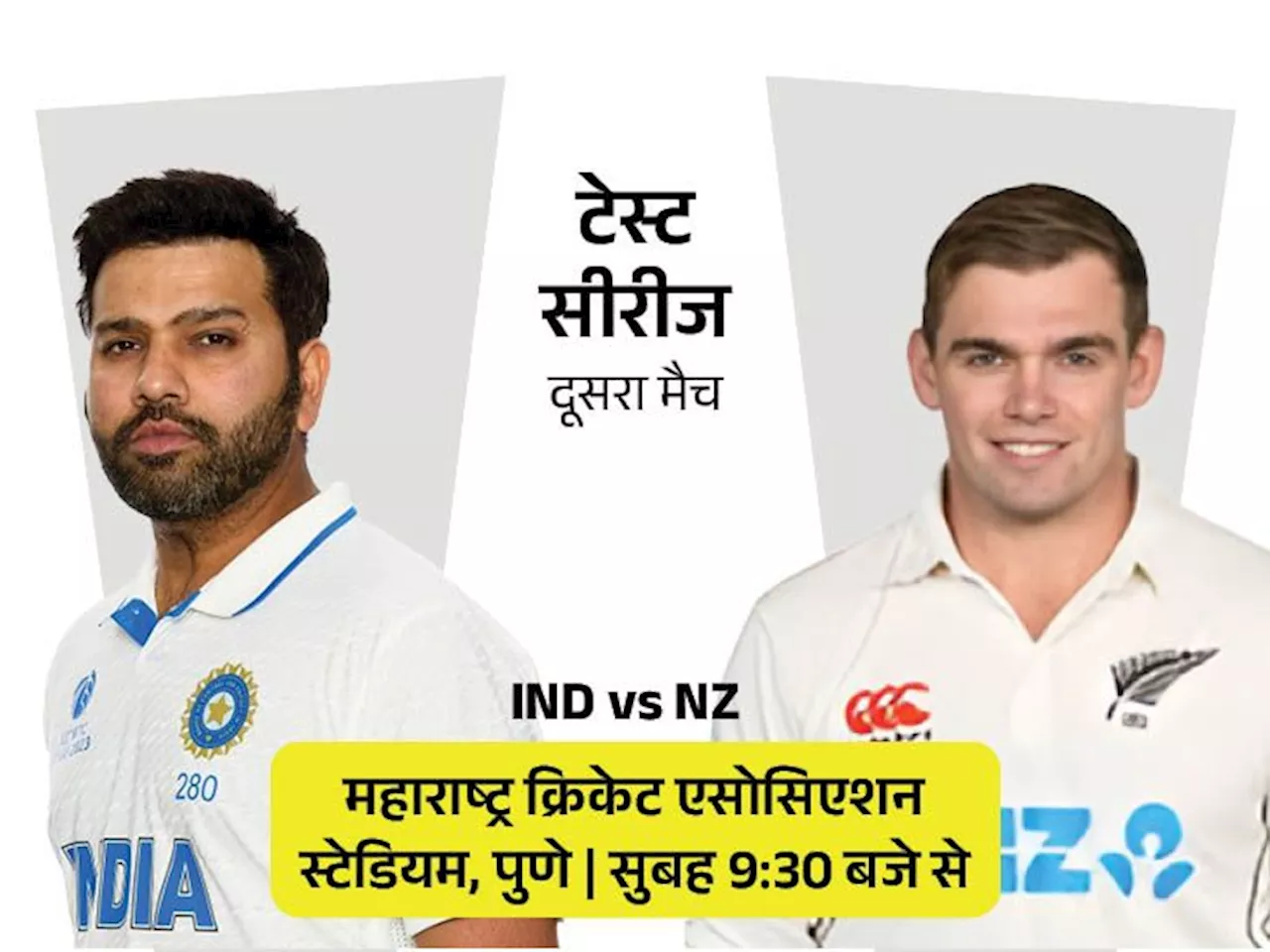 भारत Vs न्यूजीलैंड दूसरा टेस्ट आज से: पुणे में पहली बार होगा सामना; WTC फाइनल को देखते हुए भारत के लिए महत्...