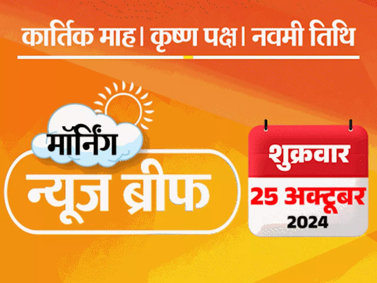 मॉर्निंग न्यूज ब्रीफ: दाना तूफान ओडिशा से टकराया, 300 उड़ानें, 552 ट्रेनें रद्द; आर्मी वाहन पर आतंकी हमला, 2...