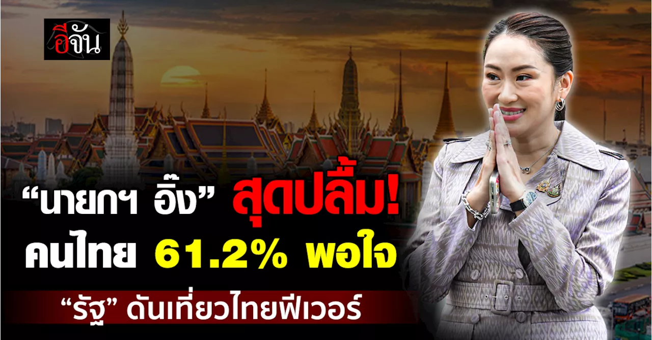 นายกฯ อุ๊งอิ๊ง ปลื้ม คนไทย 61.2% พอใจรัฐปลุกท่องเที่ยวฟื้น