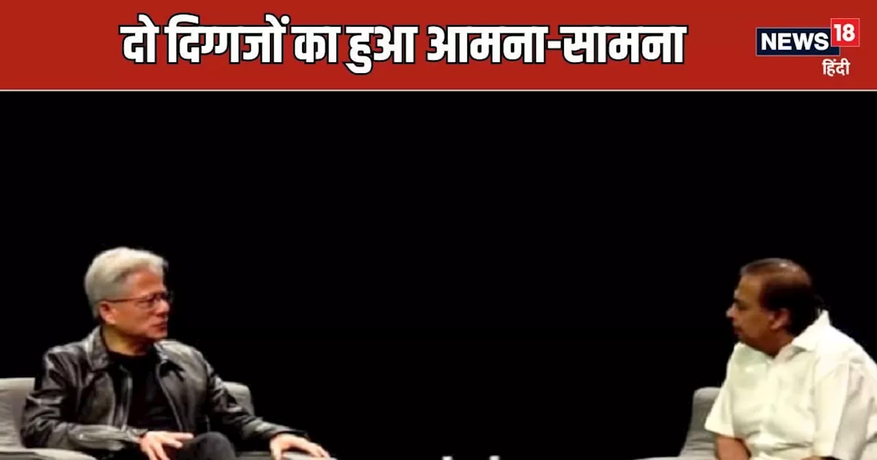 मुकेश अंबानी और Nvidia फाउंडर में हुई मजेदार बातें, सारी दुनिया ने सुनीं, अंबानी की नॉलेज के मुरीद हुए जेन्...