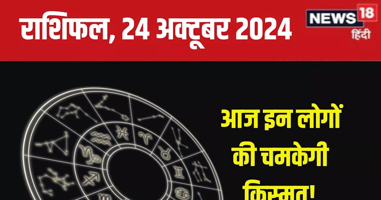 Aaj Ka Rashifal: आज मिलेगी नई जॉब की खुशखबरी, बनेंगे नए संबंध, लेकिन पैसों के मामले में रहें सतर्क! पढ़ें अ...