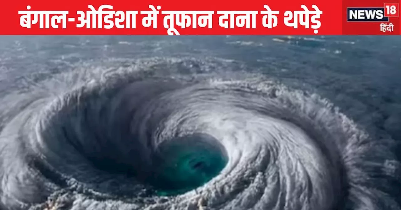 Cyclone Dana Landfall: दाना तूफान ने दी दस्तक, बंगाल-ओडिशा में तेज हवाओं के साथ मूसलाधार बारिश, IMD का फ्लै...