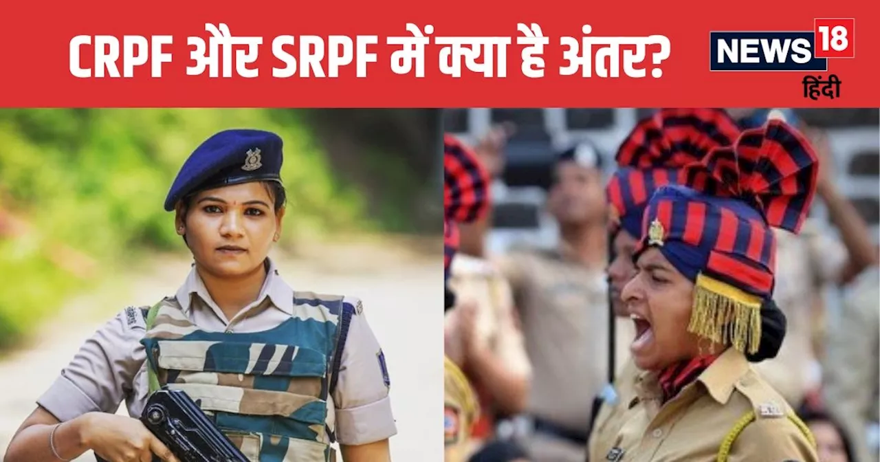 CRPF Vs SRPF: सीआरपीएफ और एसआरपीएफ में क्या होता है फर्क, दोनों में कौन है अधिक पॉवरफुल? जानें तमाम डिटेल