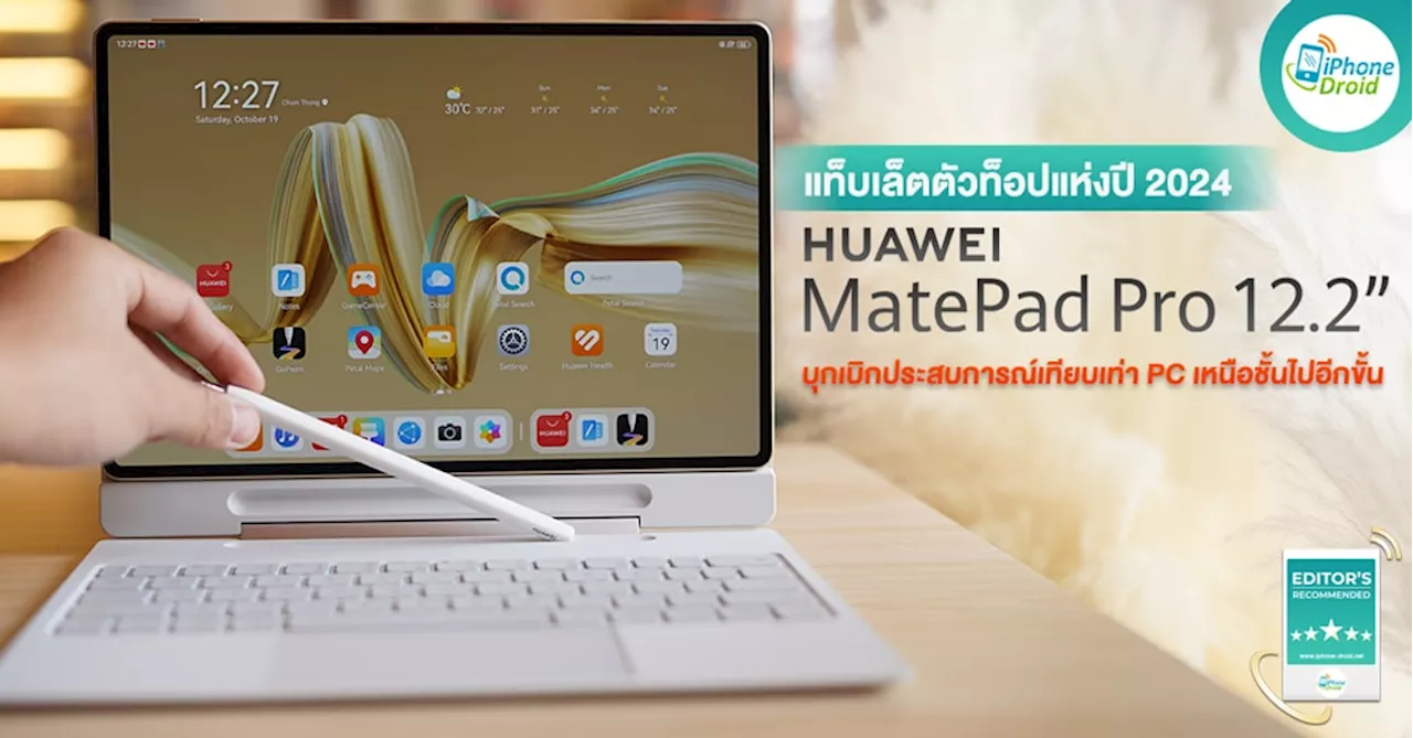 Editor’s Recommended: HUAWEI MatePad Pro 12.2 แท็บเล็ตตัวท็อปแห่งปี 2024 บุกเบิกประสบการณ์เทียบเท่าพีซีที่เหนือชั้นไปอีกขั้น ตอบโจทย์การทำงานด้วย PC-Level WPS คีย์บอร์ดอัจฉริยะจบทุกอย่างในหนึ่งเดียว