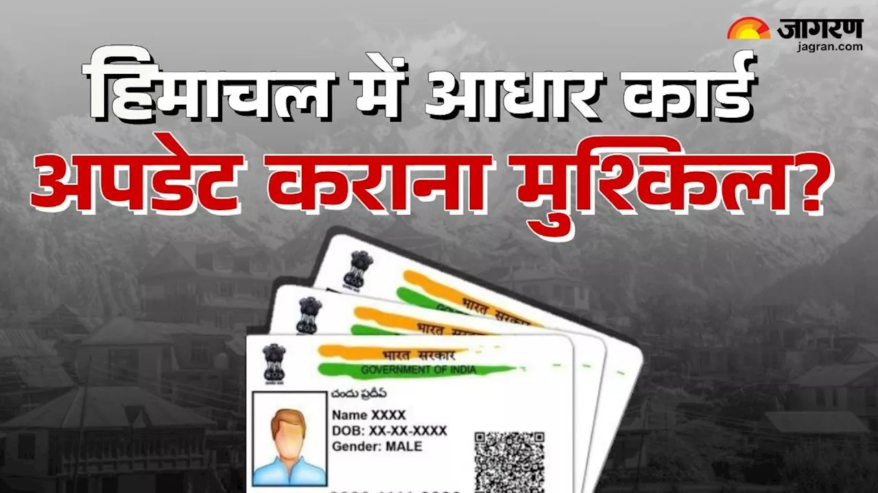 साहब! आधार कार्ड में जन्म तिथि अपडेट करवाने कहां जाएं? हिमाचल में 10वीं से कम पड़े लिखे लोगों के लिए ये नई आफत