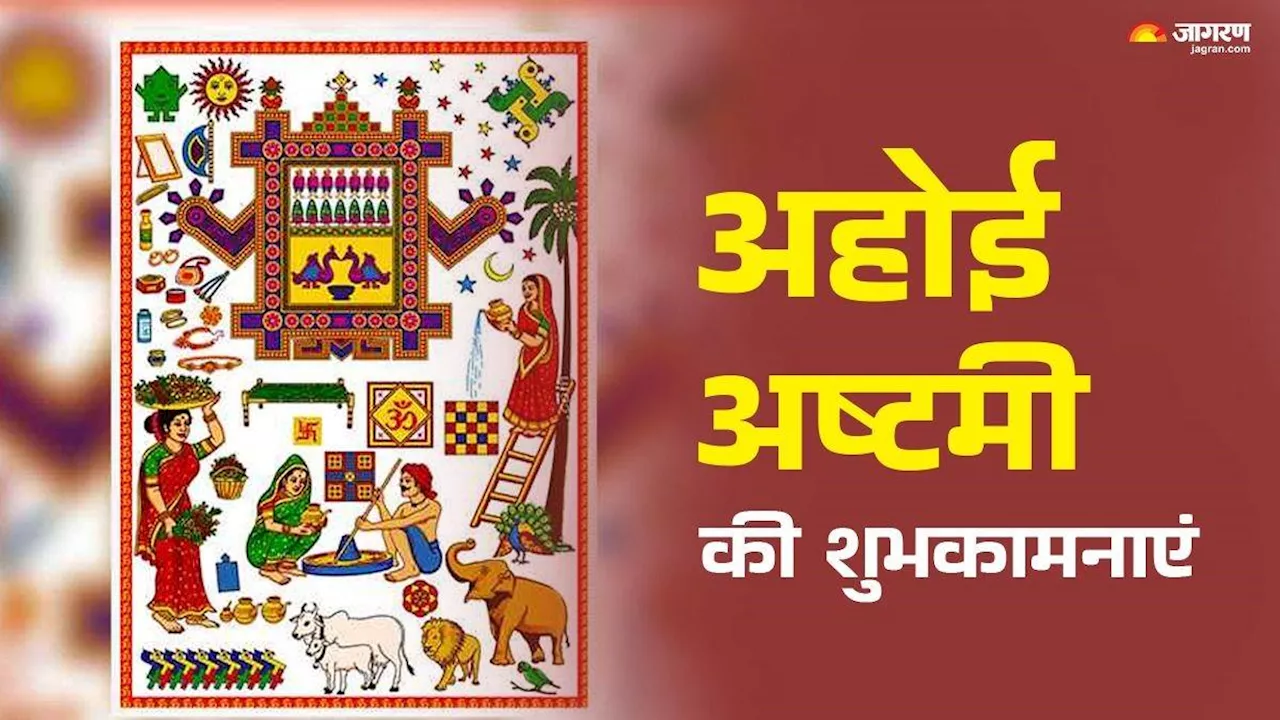 Ahoi Ashtami 2024 Wishes: इन खूबसूरत संदेशों के जरिए प्रियजनों को दें अहोई अष्टमी की शुभकामनाएं