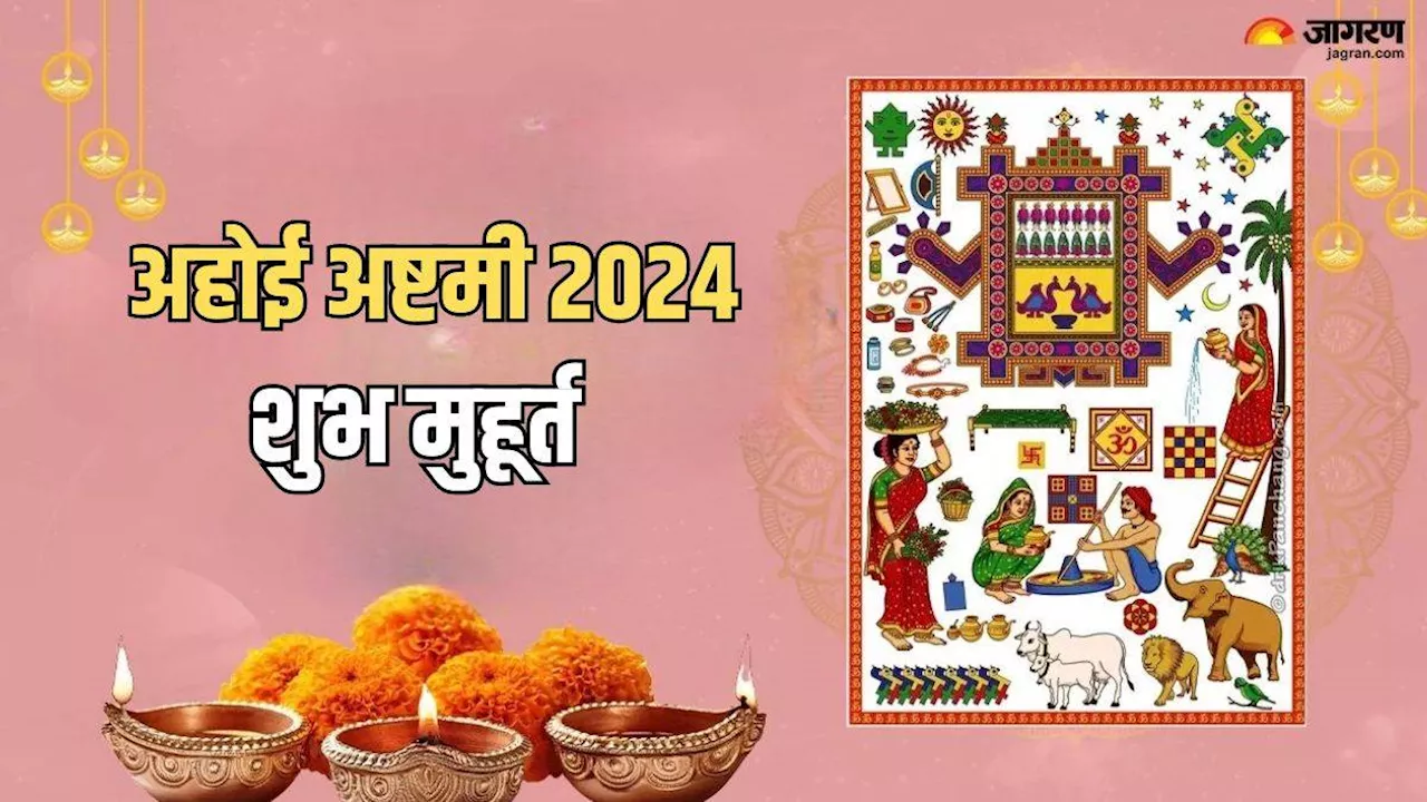 Ahoi Ashtami 2024: अहोई अष्टमी का शुभ मुहूर्त से लेकर पूजा विधि तक, यहां पढ़ें इस पर्व की संपूर्ण जानकारी