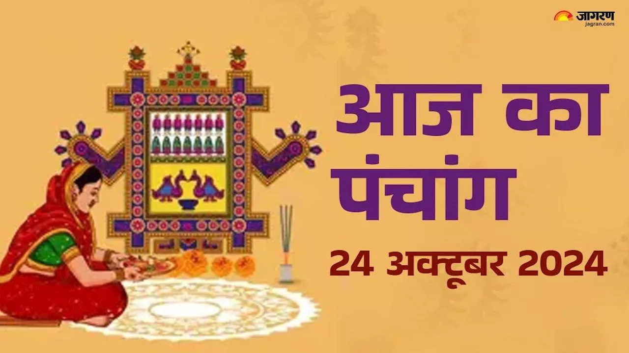 Aaj ka Panchang 24 October 2024: अहोई अष्टमी पर हो रहा है कई शुभ योग का निर्माण, जानें तारे निकलने का समय