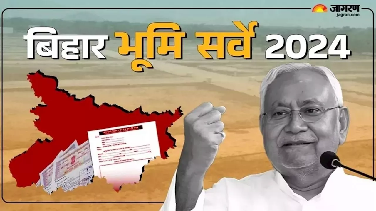 Bihar Jamin Survey: भूमि सर्वे में जमीन मालिकों को हो रही थी परेशानी, इस जिले के डीएम ने निकाला गजब का उपाय