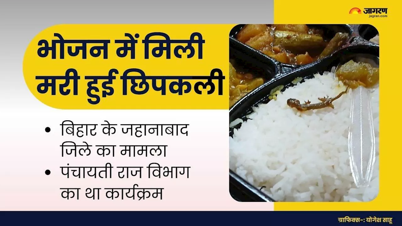 Bihar News : बिहार में बड़ी लापरवाही, सरकारी कार्यक्रम में खाने में मिली मरी हुई छिपकली; मचा हड़कंप