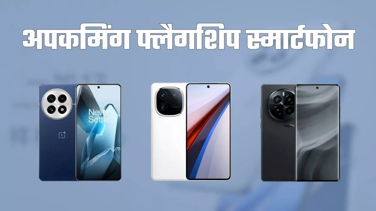 OnePlus, Realme और Samsung के फ्लैगशिप स्मार्टफोन जल्द होंगे भारत में लॉन्च, देखें लिस्ट