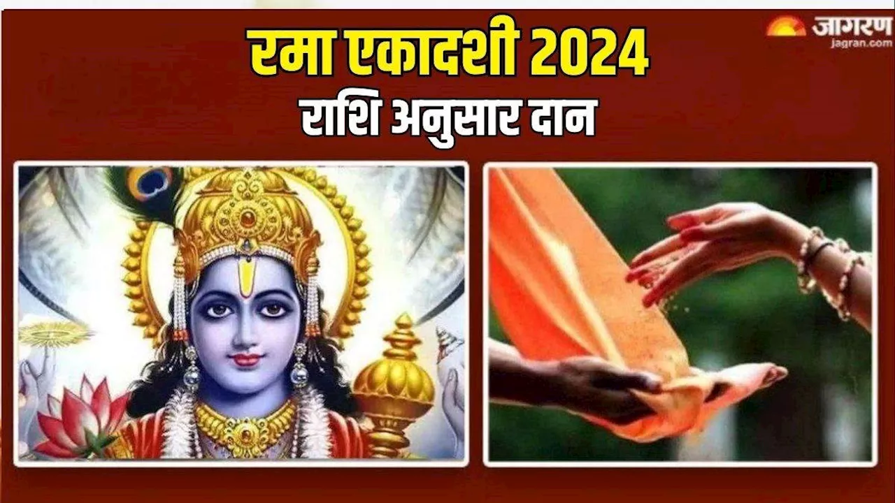 Rama Ekadashi 2024: रमा एकादशी पर राशि अनुसार करें इन चीजों का दान, पूरी होगी मनचाही मुराद