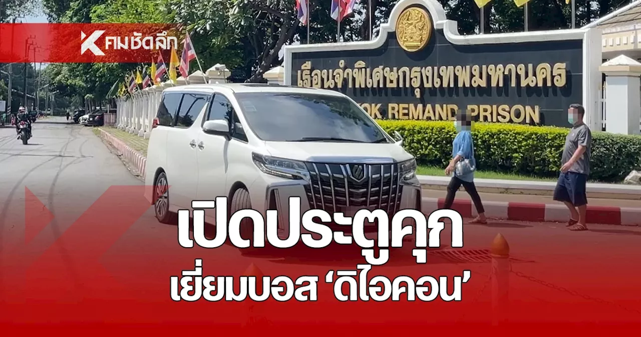 ทนาย-ญาติ เข้าเยี่ยม 11 บอสชาย 'ดิไอคอน' หลังครบกำหนดกักโรค ก่อนย้ายแดน