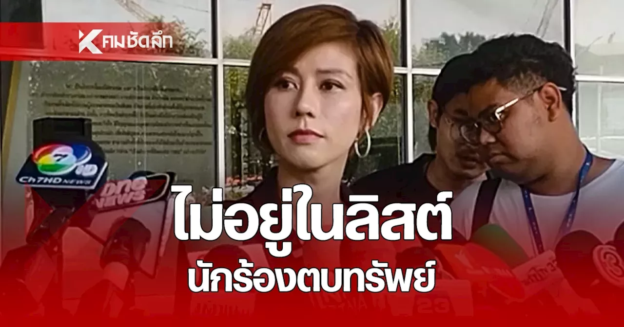 'ต้นอ้อ' ยื่นเพิ่ม หลักฐาน ผสห. ดิไอคอน มั่นใจไม่อยู่ในลิสต์ นักร้องตบทรัพย์