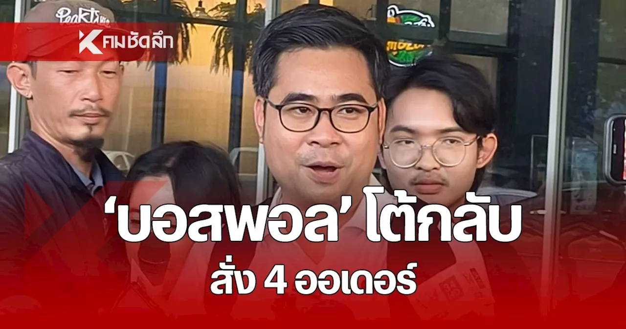 'ทนายวิฑูรย์' รับออเดอร์ จาก 'บอสพอล' หลังเข้าเยี่ยมวันแรก โต้ กลับ 4 ราย