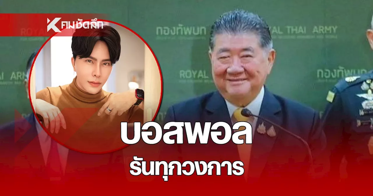 “ภูมิธรรม” ยอมรับ “บอสพอล” เคยบรรยายให้กำลังพลฟังจริง แต่ไม่เกี่ยว ดิไอคอน