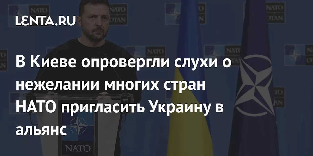 В Киеве опровергли слухи о нежелании многих стран НАТО пригласить Украину в альянс