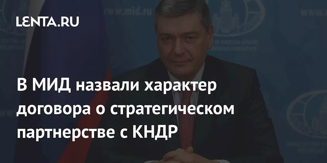 В МИД назвали характер договора о стратегическом партнерстве с КНДР