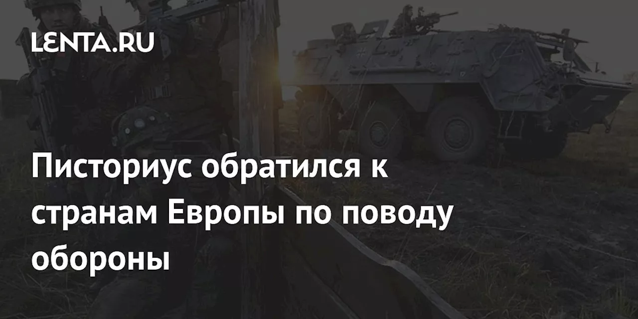 Писториус обратился к странам Европы по поводу обороны