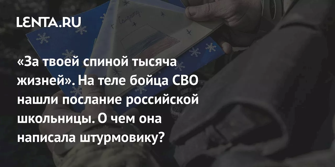 «За твоей спиной тысяча жизней». На теле бойца СВО нашли послание российской школьницы. О чем она написала штурмовику?